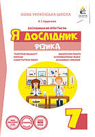 Я дослідник, 7 кл., Фізика./ Сердюченко В. Г/ ОСВІТА