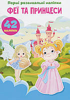 Перші розвивальні наліпки. Феї та принцеси. 60 наліпок / КРИСТАЛ БУК