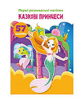 Перші розвивальні наліпки. Казкові принцеси. 57 наліпок / КРИСТАЛ БУК