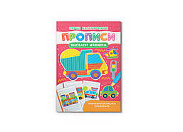 Перші багаторазові прописи. Улюблені машинки. Навчаємося писати правильно / КРИСТАЛ БУК