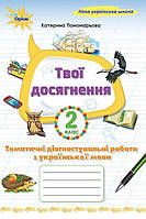 Пономарьова К.І. ISBN 978-966-991-394-4/ Укр. мова, 2 кл. Твої досягнення, Темат. діагн. роб (2025 р.)