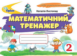 Листопад Н.П. ISBN 978-966-991-389-0/ Математичний тренажер, 2 кл. (2025 р.)