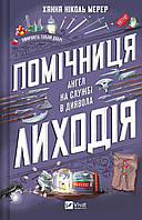 Помічниця лиходія / Мерер Ханна Ніколь / ВІВАТ