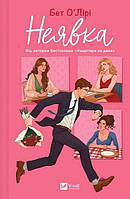 Неявка / Бет О'Лірі / ВІВАТ