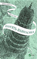 Крізь дзеркала. Пам'ять Вавилона. / Дабос Крістелль / ВІВАТ