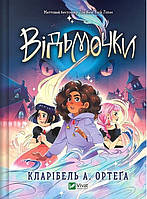 Відьмочки / Ортеґа Кларібель А. / ВІВАТ