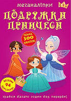 Меганаліпки. Подружки принцесі/КриСТАЛ БУК