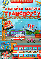 Книжка+віконця.Дізнайся секрети транспорту / КРИСТАЛ БУК