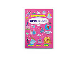 Інтерактивні наліпки. Принцесі/КриСТАЛ БУК