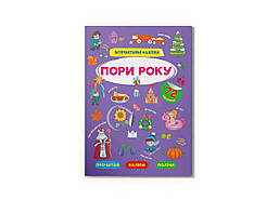 Інтерактивні наліпки. Пори року / КРИСТАЛ БУК