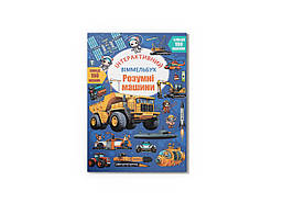 Інтерактивний віммельбух. Розумні машини / КРИСТАЛ БУК