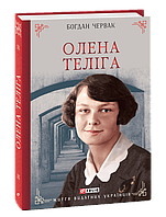 Олена Теліга / Червак Богдан / ФОЛІО