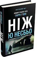 Ніж (детектив Гаррі Голе) / Несбьо Ю / КМ-БУКС