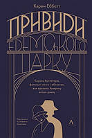 Привиди Едемського парку / Ебботт Карен / ЛАБОРАТОРІЯ