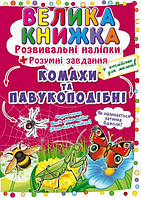 Велика книжка. Розвивальні наліпки. Розумнi завдання. Комахи та павукоподібні / КРИСТАЛ БУК
