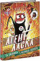 Агент Ласка та Їжачиха з Великої дороги. Книга 4 / Нік Іст. / РАНОК