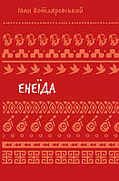 Енеїда (ШБ) / Котляревський І. / BOOK CHEF