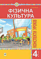Фізична культура, 4 кл., Конспекти уроків / Богайчук Р.В. / БОГДАН