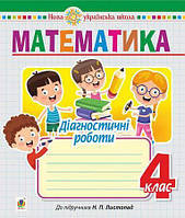 Математика, 4 кл., Діагностичні роботи (до підручника Листопад Н.П.) / Будна Т.Б./145ДАН