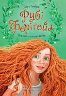 Рубі Феріґейл. Кн. 1. Поклик магічних істот / Гембрі Кіра / ЧОРНІ ВІВЦІ