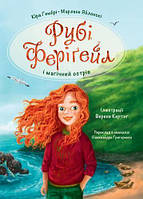 Рубі Феріґейл і магічний острів. Кн. 1 / Яблонскі Марлене / ЧОРНІ ВІВЦІ