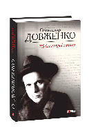 Щоденникові записи, 1939-1959 / Довженко О. / ФОЛІО