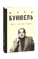 Мій останній подих / Бунюель Луїс / ФОЛІО