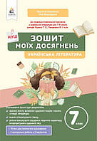 Українська література, 7 кл., Зошит моїх досягнень / Коваленко Л.Т. / ОСВІТА