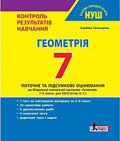Геометрія, 7 кл., Тестовий контроль результатів навчання / Гальперіна А.Р. / ЛІТЕРА