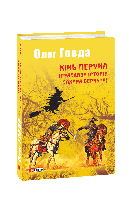 Кінь Перуна (Правдива історія Захара Беркута) / Говда Олег / ФОЛІО