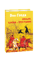 Люлька, шабля — вся родина / Говда Олег / ФОЛІО