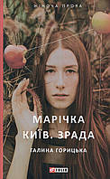 Марічка. Київ. Зрада / Горицька Галина / ФОЛІО