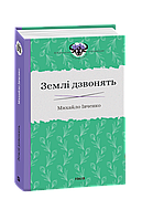 Землі дзвонять / Івченко Михайло / ФОЛІО