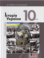 Історія України, 10 кл., (профільний рівень) Підручник / Власов В.С. / ЛІТЕРА