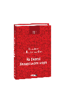 На березі Хозарського моря / Михайлович Ясміна / ФОЛІО