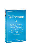 Відомі історії нашої держави з середини Х ст. до 1781 року. Друге видання / Яневський Д./ ФОЛІО