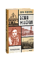 Інеса Путс. Панянка-детектив з Проскурова. кн.1.Вежа Мінерви / Підгірна Л. / ФОЛІО