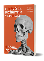 Слідуй за розбитим черепом: історія еволюції скелета / Горобець Л. / ВІХОЛА