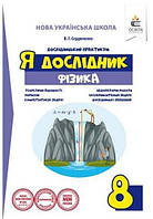 Я дослідник, 8 кл., Фізика / Сердюченко В.Г. / ОСВІТА