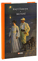 Містерії / Гамсун К./ ФОЛІО