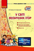 Сучасна дошкільна освіта. У світі музичних ігор / Синяк І.М./ РАНОК