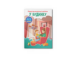 Перші розвивальні наліпки. У будинку. 41 наліпок / КРИСТАЛ БУК