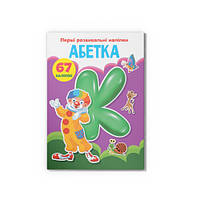 Перші розвивальні наліпки. Абетка. 67 наліпок / КРИСТАЛ БУК