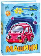 Машини. Велика книга пазлів / Меламед Г.М. / РАНОК