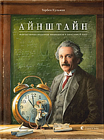 Айнштайн. Фантастична подорож Мишеняти у просторі й часі / Айнштайн Торбен Кульман / ВСЛ