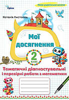Листопад Н.П.ISBN 978-966-991-398-2/ Математика, 2 кл. Мої досягнення, Темат. діагн. роб. (2025 р.)