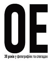 Океан Ельзи. 30 років у фотографіях та спогадах / Панасов Ігор / АРТХАСС