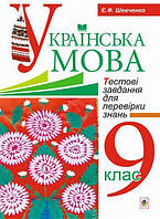 Українська мова, 9 кл., Тестові завдання для перевірки знань / Шевченко Є. / БОГДАН