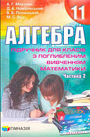 Алгебра, 11 кл., Підручник у 2-х частинах (поглиб. рів.) / Мерзляк А.Г. / ГІМНАЗІЯ