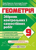 Геометрія. 9 клас. Збірник контрольних і самостійних робіт./ Підручна М. / ПІП